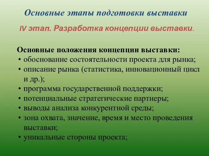 Основные этапы подготовки выставки IV этап. Разработка концепции выставки. Основные положения