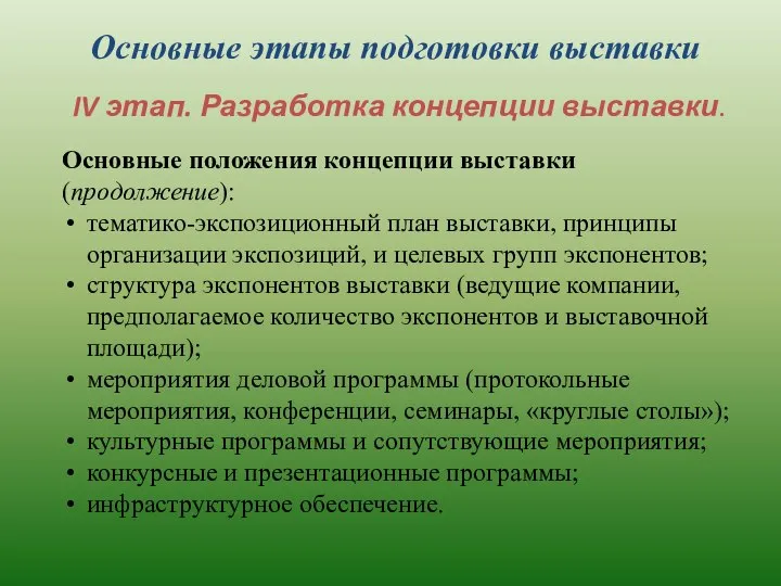 Основные этапы подготовки выставки IV этап. Разработка концепции выставки. Основные положения