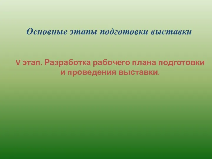 Основные этапы подготовки выставки V этап. Разработка рабочего плана подготовки и проведения выставки.