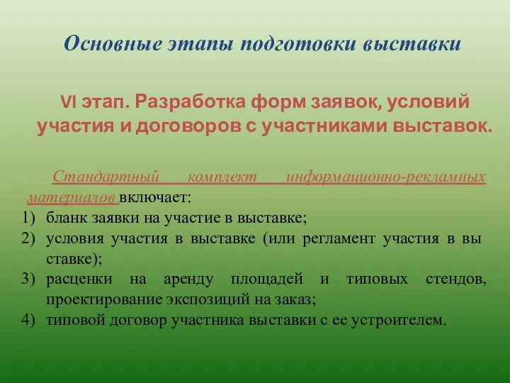 Основные этапы подготовки выставки VI этап. Разработка форм заявок, условий участия