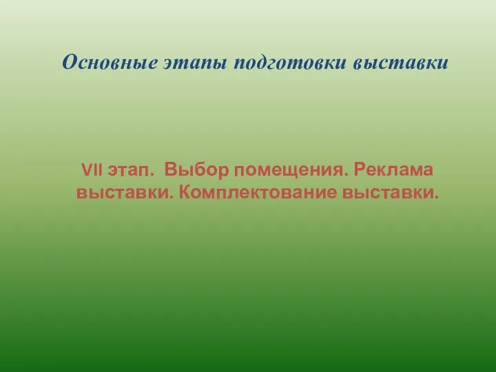 Основные этапы подготовки выставки VII этап. Выбор помещения. Реклама выставки. Комплектование выставки.