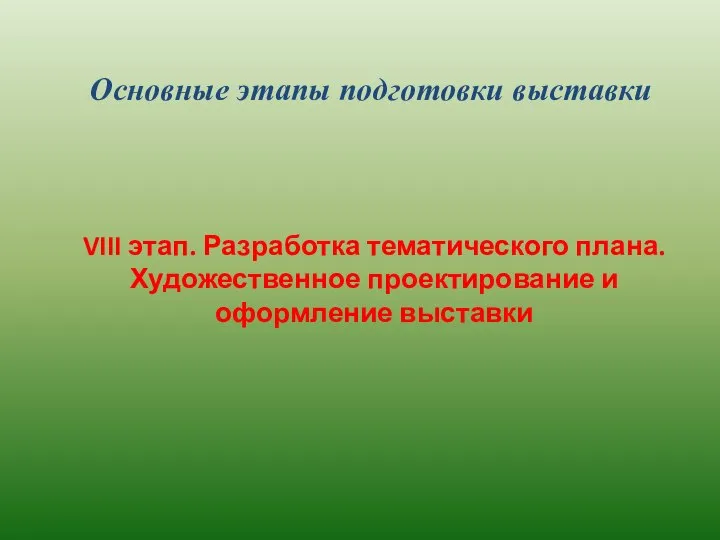 Основные этапы подготовки выставки VIII этап. Разработка тематического плана. Художественное проектирование и оформление выставки