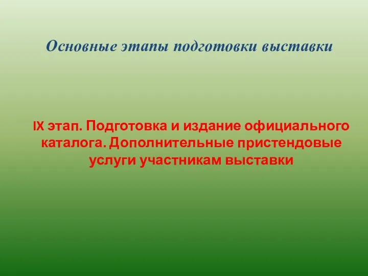 Основные этапы подготовки выставки IX этап. Подготовка и издание официального каталога. Дополнительные пристендовые услуги участникам выставки