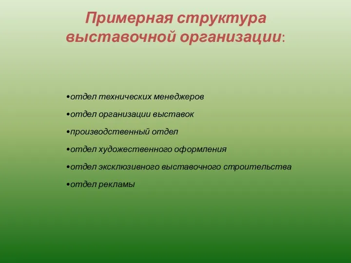 Примерная структура выставочной организации: отдел технических менеджеров отдел организации выставок производственный