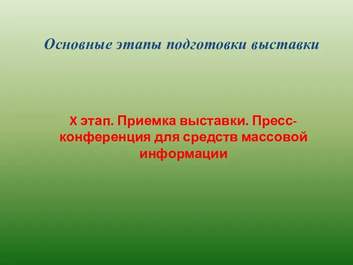 Основные этапы подготовки выставки X этап. Приемка выставки. Пресс-конференция для средств массовой информации