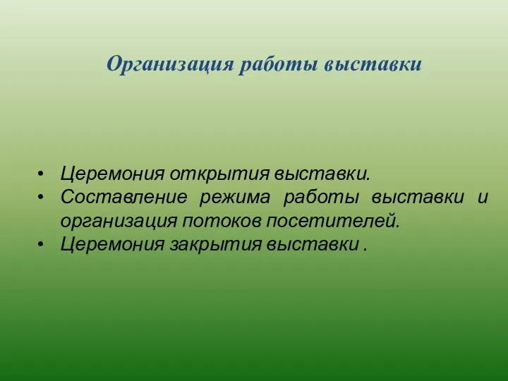 Организация работы выставки Церемония открытия выставки. Составление режима работы выставки и