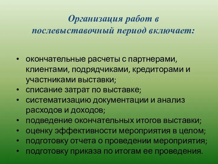 Организация работ в послевыставочный период включает: окончательные расчеты с партнерами, клиентами,