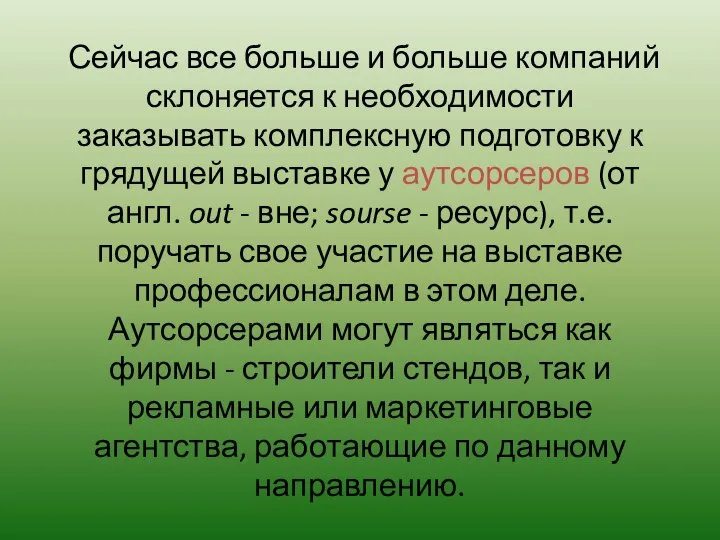 Сейчас все больше и боль­ше компаний склоняется к необходимости заказывать комплексную