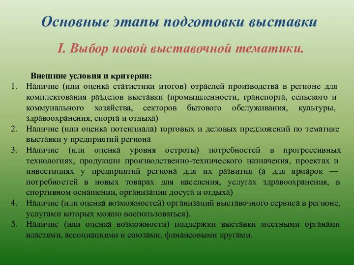 Основные этапы подготовки выставки I. Выбор новой выставочной тематики. Внешние условия