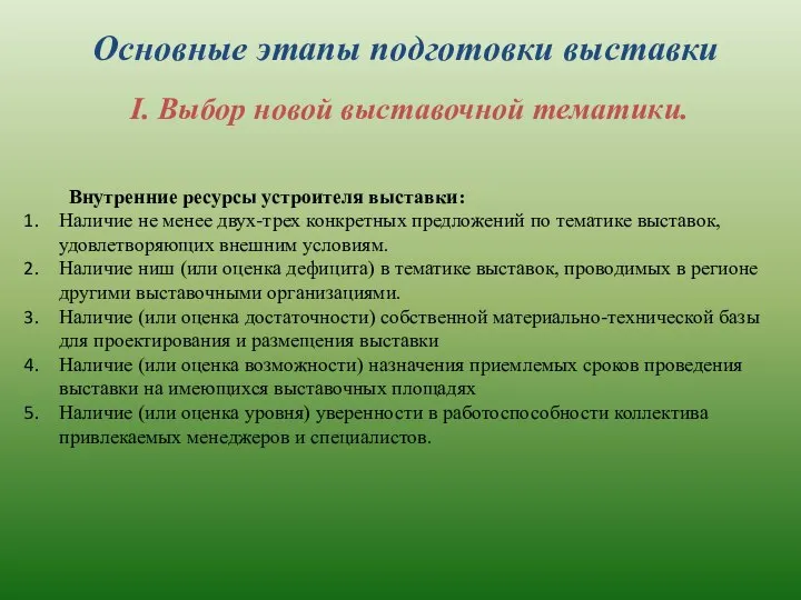 Основные этапы подготовки выставки I. Выбор новой выставочной тематики. Внутренние ресурсы