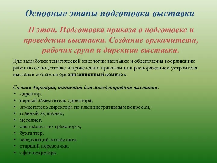 Основные этапы подготовки выставки II этап. Подготовка приказа о подготовке и