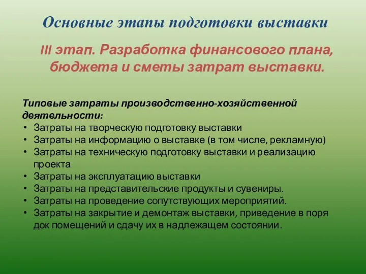 Основные этапы подготовки выставки III этап. Разработка финансового плана, бюджета и