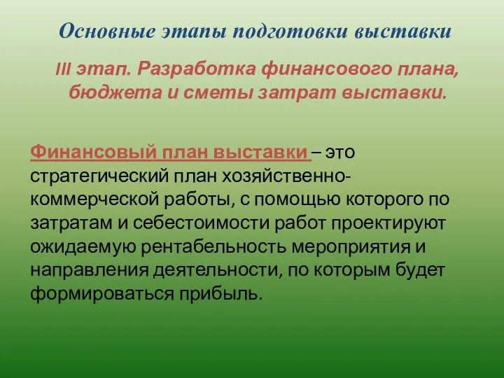 Основные этапы подготовки выставки III этап. Разработка финансового плана, бюджета и