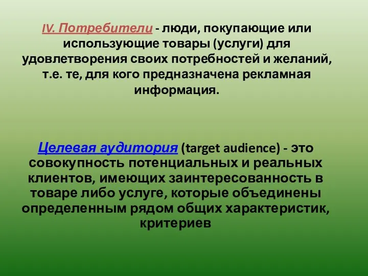 IV. Потребители - люди, покупающие или использующие товары (услуги) для удовлетворения