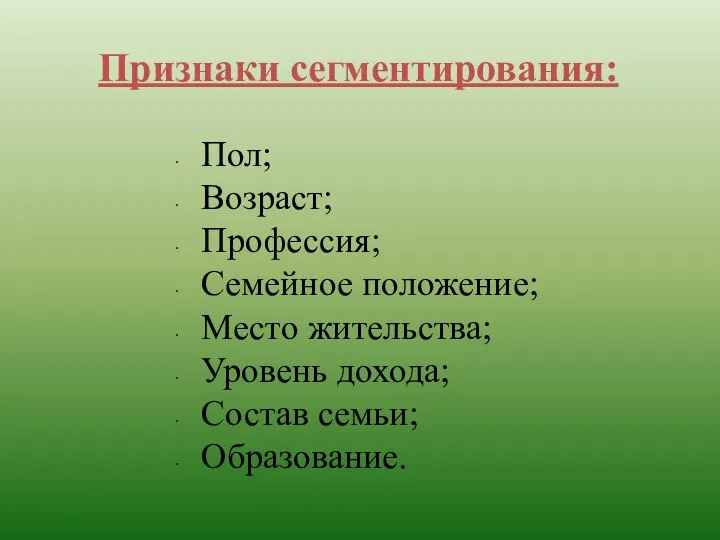 Признаки сегментирования: Пол; Возраст; Профессия; Семейное положение; Место жительства; Уровень дохода; Состав семьи; Образование.