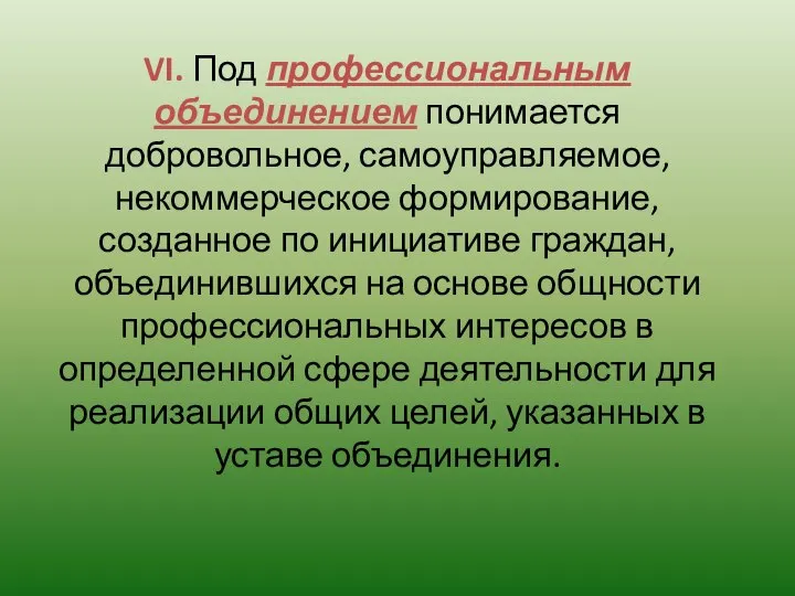 VI. Под профессиональным объединением понимается добровольное, самоуправляемое, некоммерческое формирование, созданное по