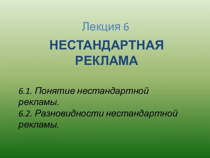 Лекция 6 НЕСТАНДАРТНАЯ РЕКЛАМА 6.1. Понятие нестандартной рекламы. 6.2. Разновидности нестандартной рекламы.