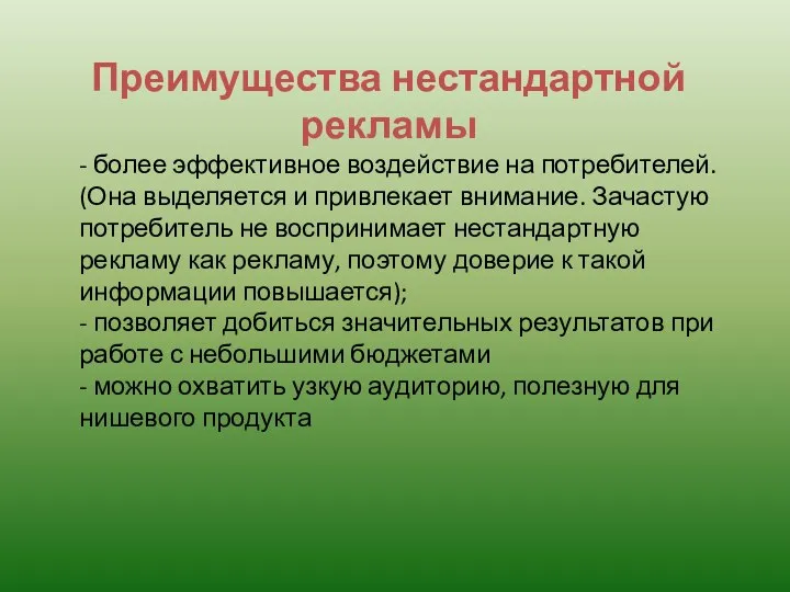 - более эффективное воздействие на потребителей. (Она выделяется и привлекает внимание.