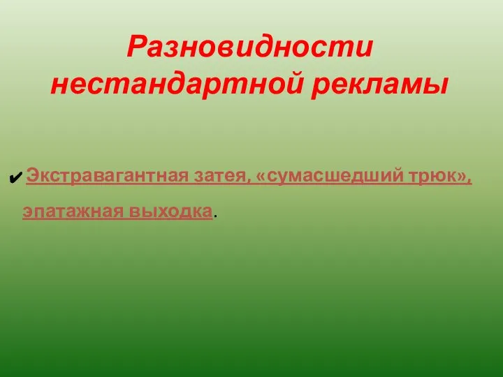 Разновидности нестандартной рекламы Экстравагантная затея, «сумасшедший трюк», эпатажная выходка.