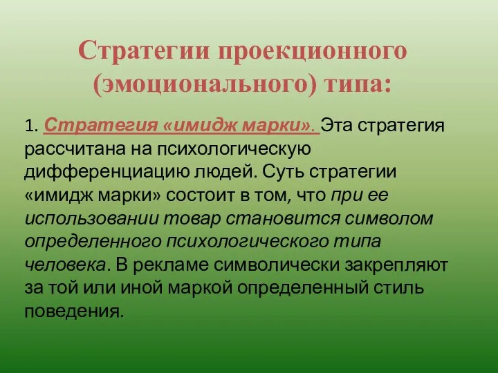 Стратегии проекционного (эмоционального) типа: 1. Стратегия «имидж марки». Эта стратегия рассчитана