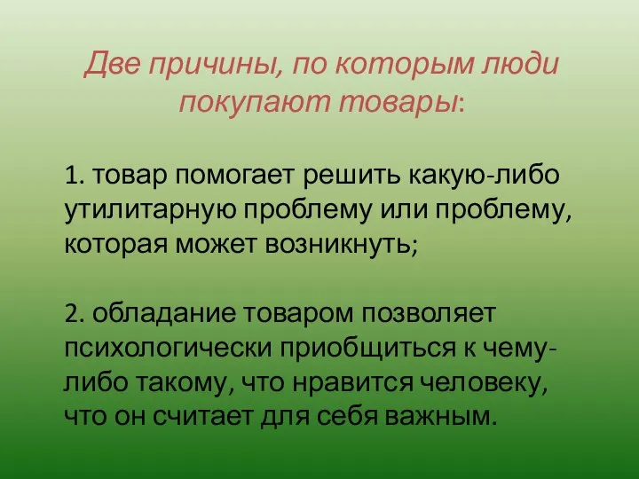 1. товар помогает решить какую-либо утилитарную проблему или проблему, которая может