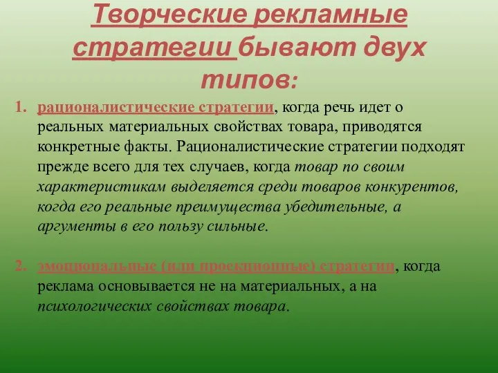 Творческие рекламные стратегии бывают двух типов: рационалистические стратегии, когда речь идет