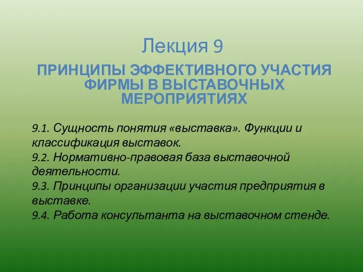 Лекция 9 ПРИНЦИПЫ ЭФФЕКТИВНОГО УЧАСТИЯ ФИРМЫ В ВЫСТАВОЧНЫХ МЕРОПРИЯТИЯХ 9.1. Сущность