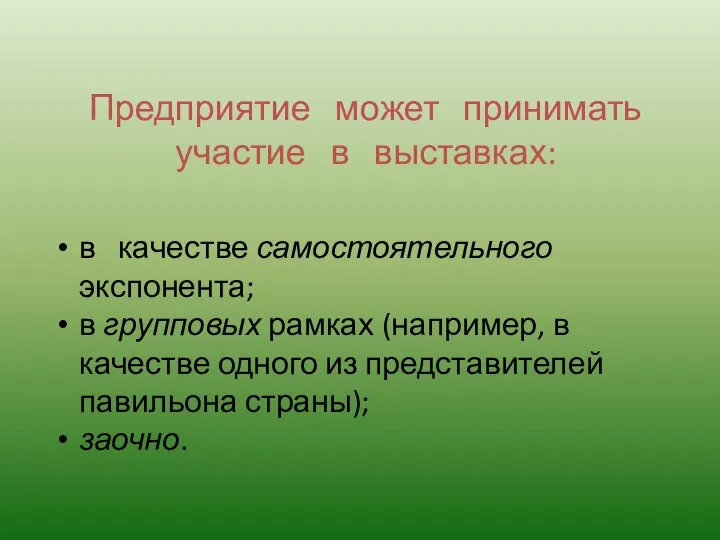 в качестве самостоятельного экспонента; в групповых рамках (например, в качестве одного