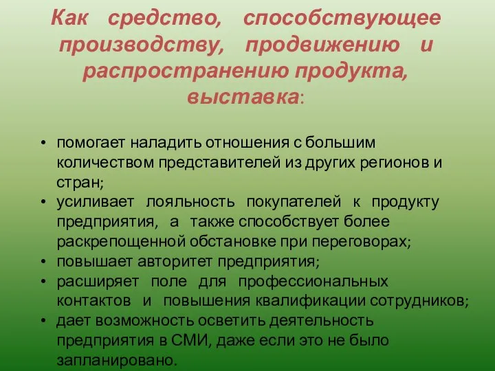 Как средство, способствующее производству, продвижению и распространению продукта, выставка: помогает наладить