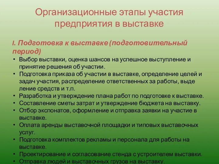 Организационные этапы участия предприятия в выставке I. Подготовка к выставке (подготовительный