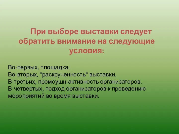 При выборе выставки следует обратить внимание на следующие условия: Во-первых, площадка.