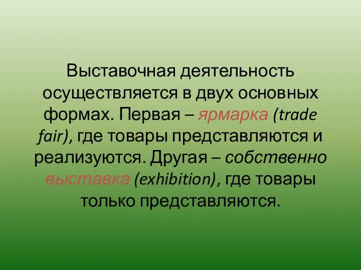 Выставочная деятельность осуществляется в двух основных формах. Первая – ярмарка (trade