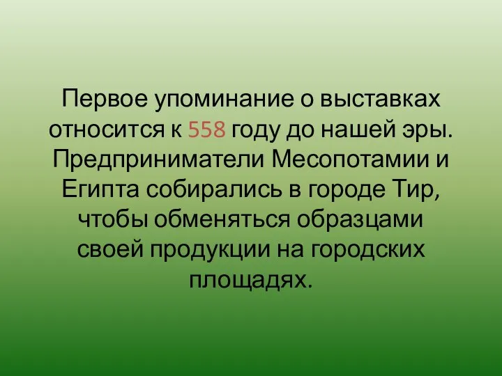 Первое упоминание о выставках относится к 558 году до нашей эры.