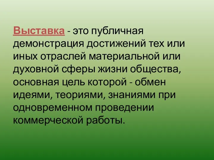 Выставка - это публичная демонстрация достижений тех или иных отраслей материальной