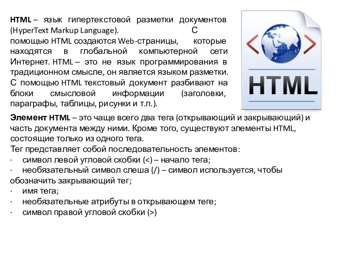 HTML – язык гипертекстовой разметки документов (HyperText Markup Language). С помощью