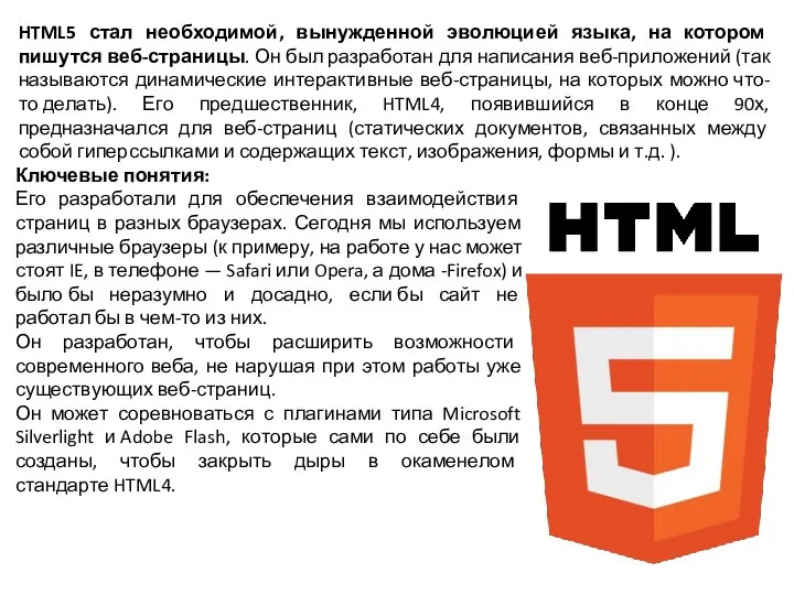 HTML5 стал необходимой, вынужденной эволюцией языка, на котором пишутся веб-страницы. Он