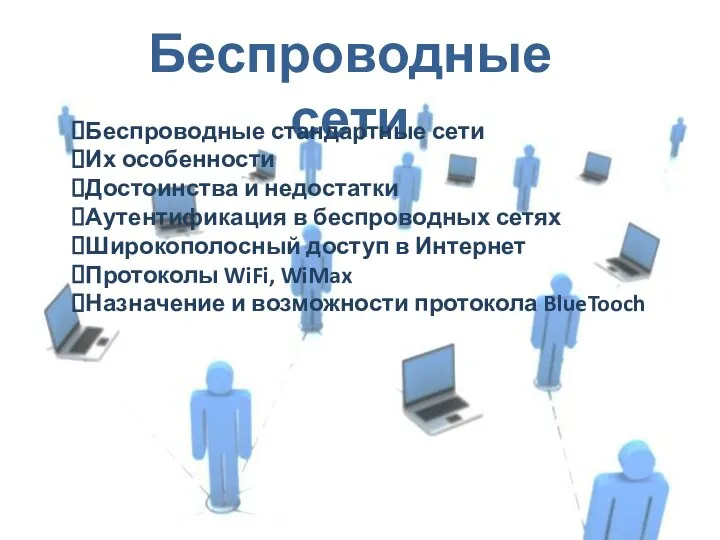 Беспроводные сети Беспроводные стандартные сети Их особенности Достоинства и недостатки Аутентификация