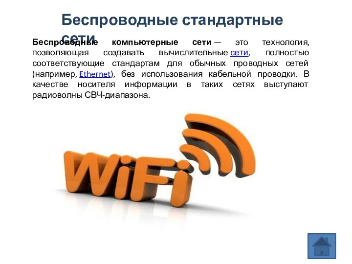 Беспроводные стандартные сети Беспроводные компьютерные сети — это технология, позволяющая создавать