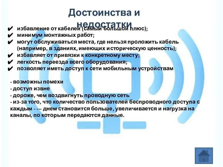 Достоинства и недостатки избавление от кабелей (самый большой плюс); минимум монтажных