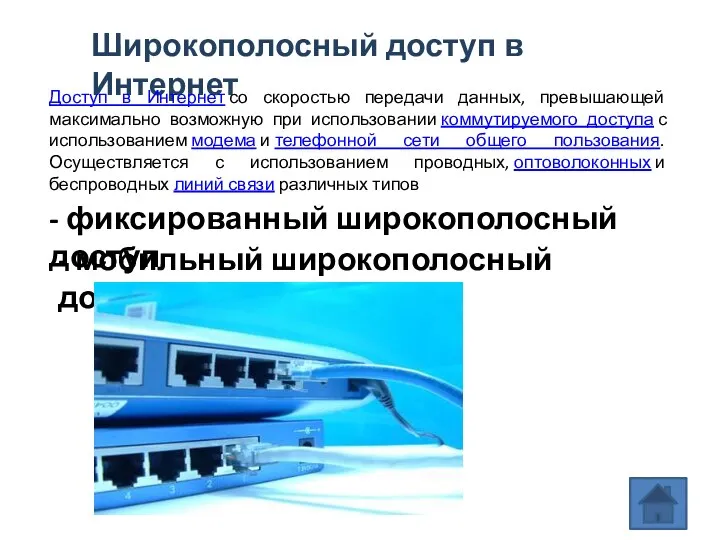 Широкополосный доступ в Интернет - мобильный широкополосный доступ - фиксированный широкополосный