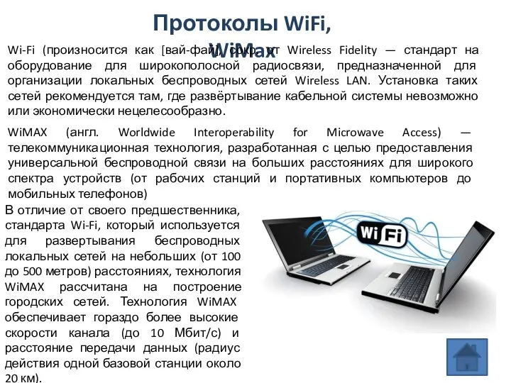 Протоколы WiFi, WiMax В отличие от своего предшественника, стандарта Wi-Fi, который