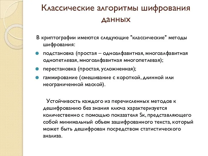 Классические алгоритмы шифрования данных В криптографии имеются следующие "классические" методы шифрования: