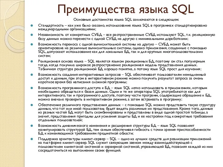 Преимущества языка SQL Основные достоинства языка SQL заключаются в следующем: Cтандартность