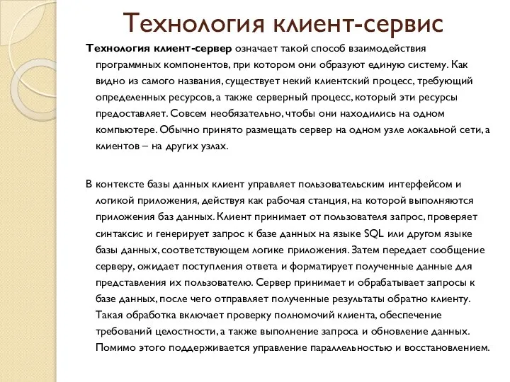 Технология клиент-сервис Технология клиент-сервер означает такой способ взаимодействия программных компонентов, при