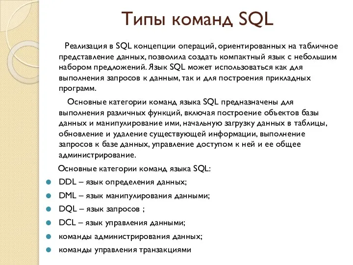 Типы команд SQL Реализация в SQL концепции операций, ориентированных на табличное