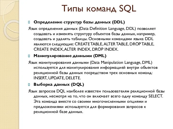 Типы команд SQL Определение структур базы данных (DDL) Язык определения данных