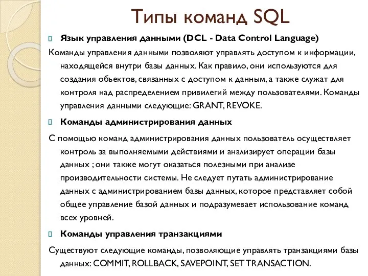 Типы команд SQL Язык управления данными (DCL - Data Control Language)