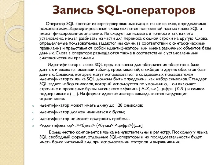 Запись SQL-операторов Оператор SQL состоит из зарезервированных слов, а также из