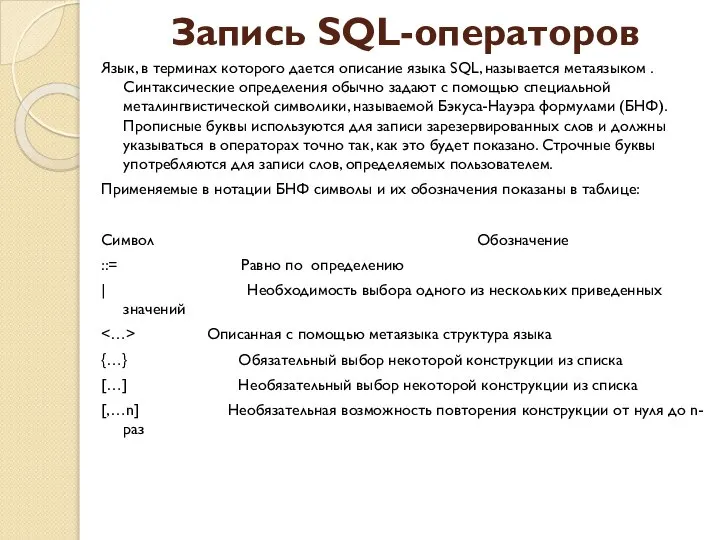 Запись SQL-операторов Язык, в терминах которого дается описание языка SQL, называется