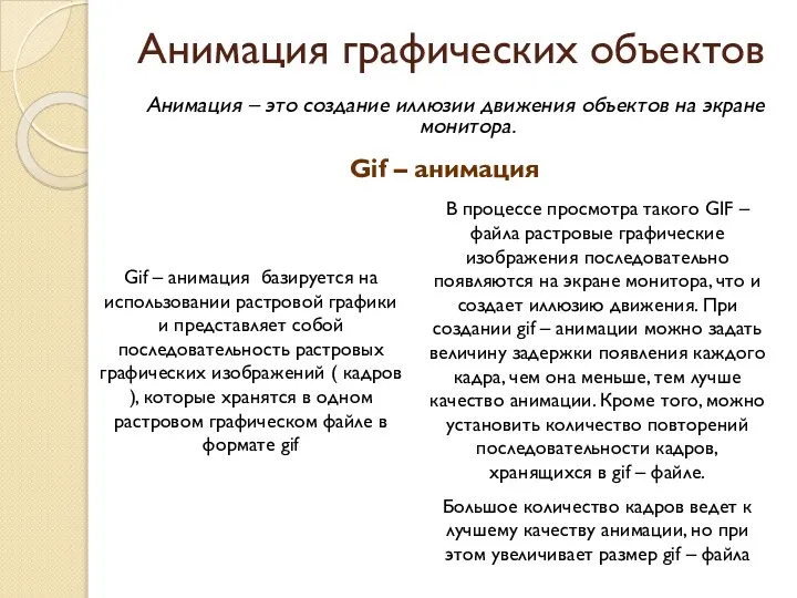 Анимация графических объектов Анимация – это создание иллюзии движения объектов на